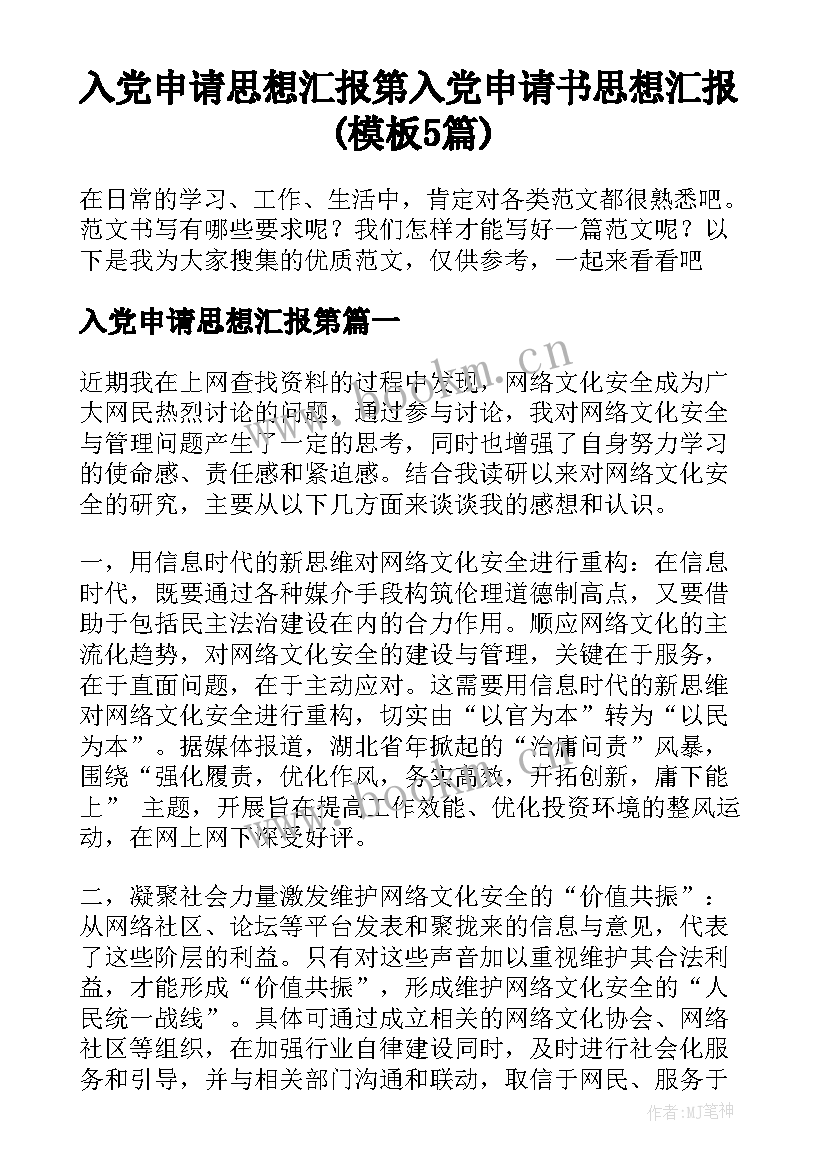 入党申请思想汇报第 入党申请书思想汇报(模板5篇)