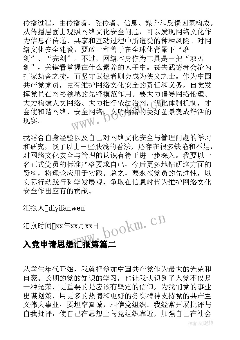 入党申请思想汇报第 入党申请书思想汇报(模板5篇)