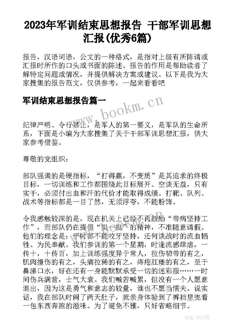 2023年军训结束思想报告 干部军训思想汇报(优秀6篇)