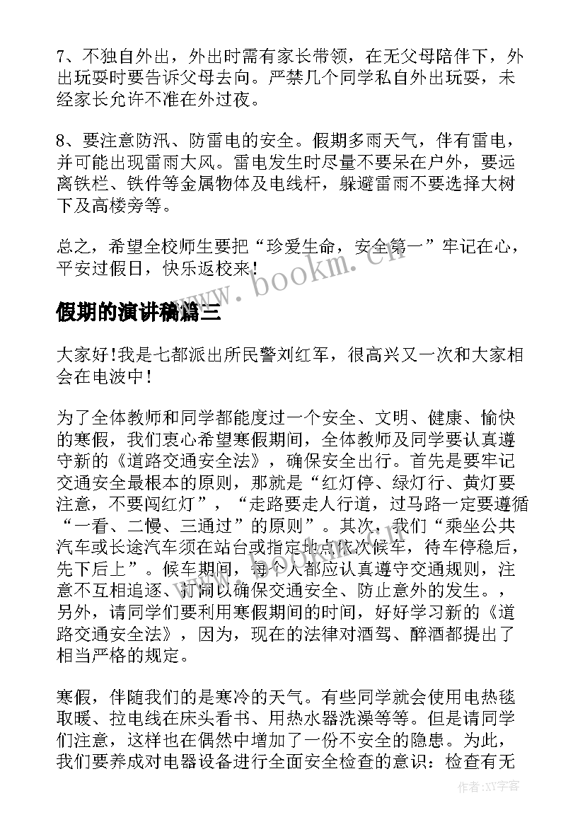 2023年假期的演讲稿 假期安全演讲稿(通用10篇)