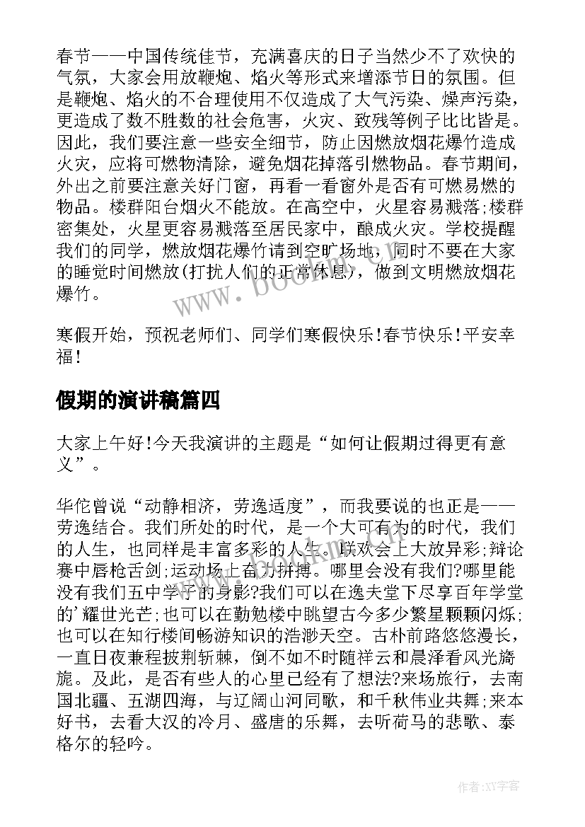 2023年假期的演讲稿 假期安全演讲稿(通用10篇)