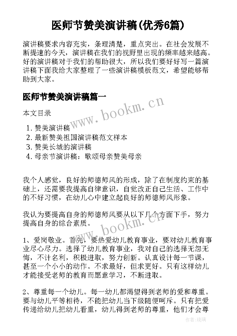 医师节赞美演讲稿(优秀6篇)