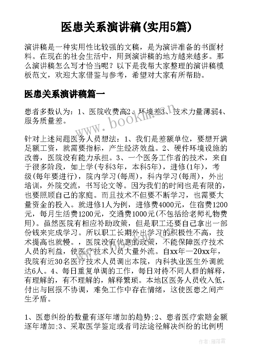 医患关系演讲稿(实用5篇)