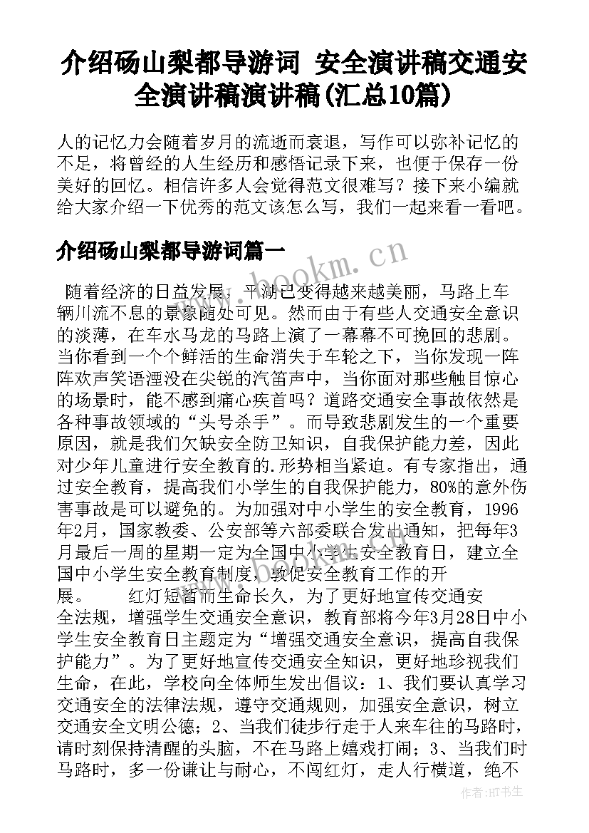 介绍砀山梨都导游词 安全演讲稿交通安全演讲稿演讲稿(汇总10篇)