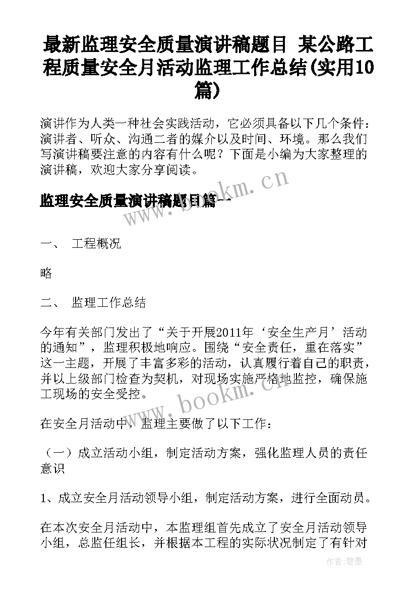 最新监理安全质量演讲稿题目 某公路工程质量安全月活动监理工作总结(实用10篇)