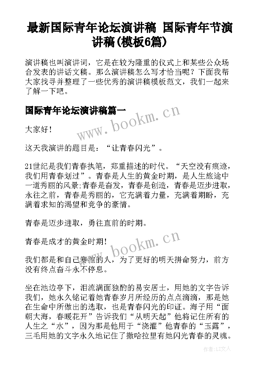 最新国际青年论坛演讲稿 国际青年节演讲稿(模板6篇)