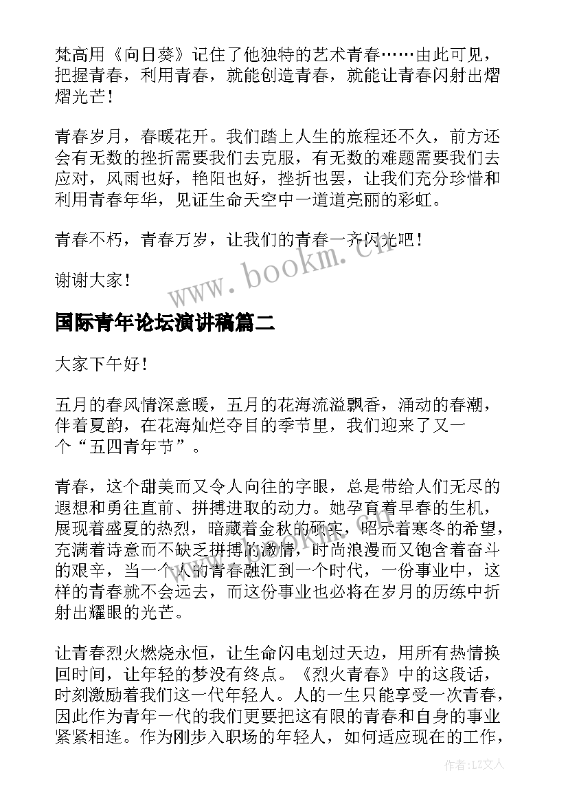 最新国际青年论坛演讲稿 国际青年节演讲稿(模板6篇)