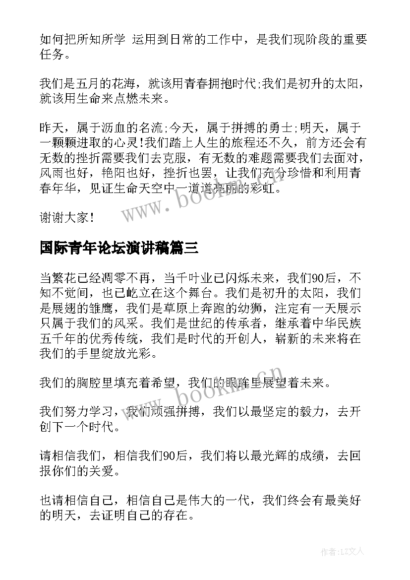 最新国际青年论坛演讲稿 国际青年节演讲稿(模板6篇)