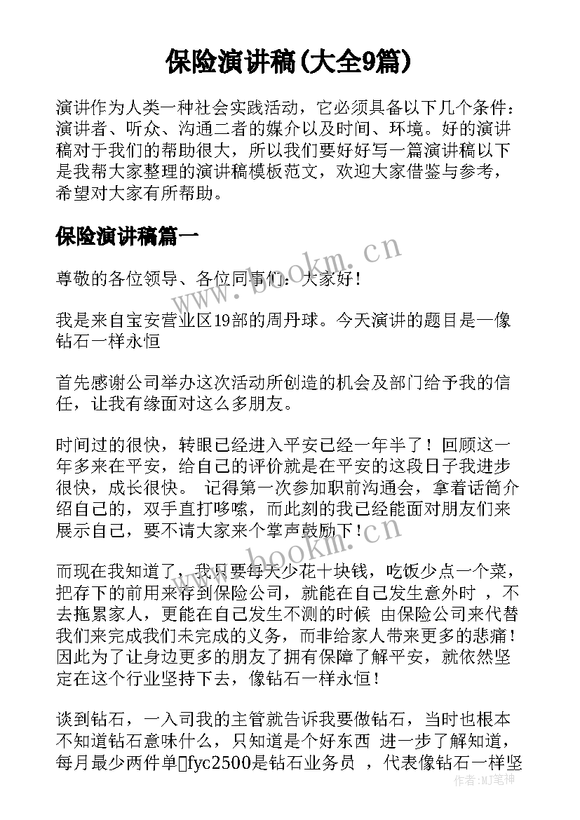 保险演讲稿(大全9篇)