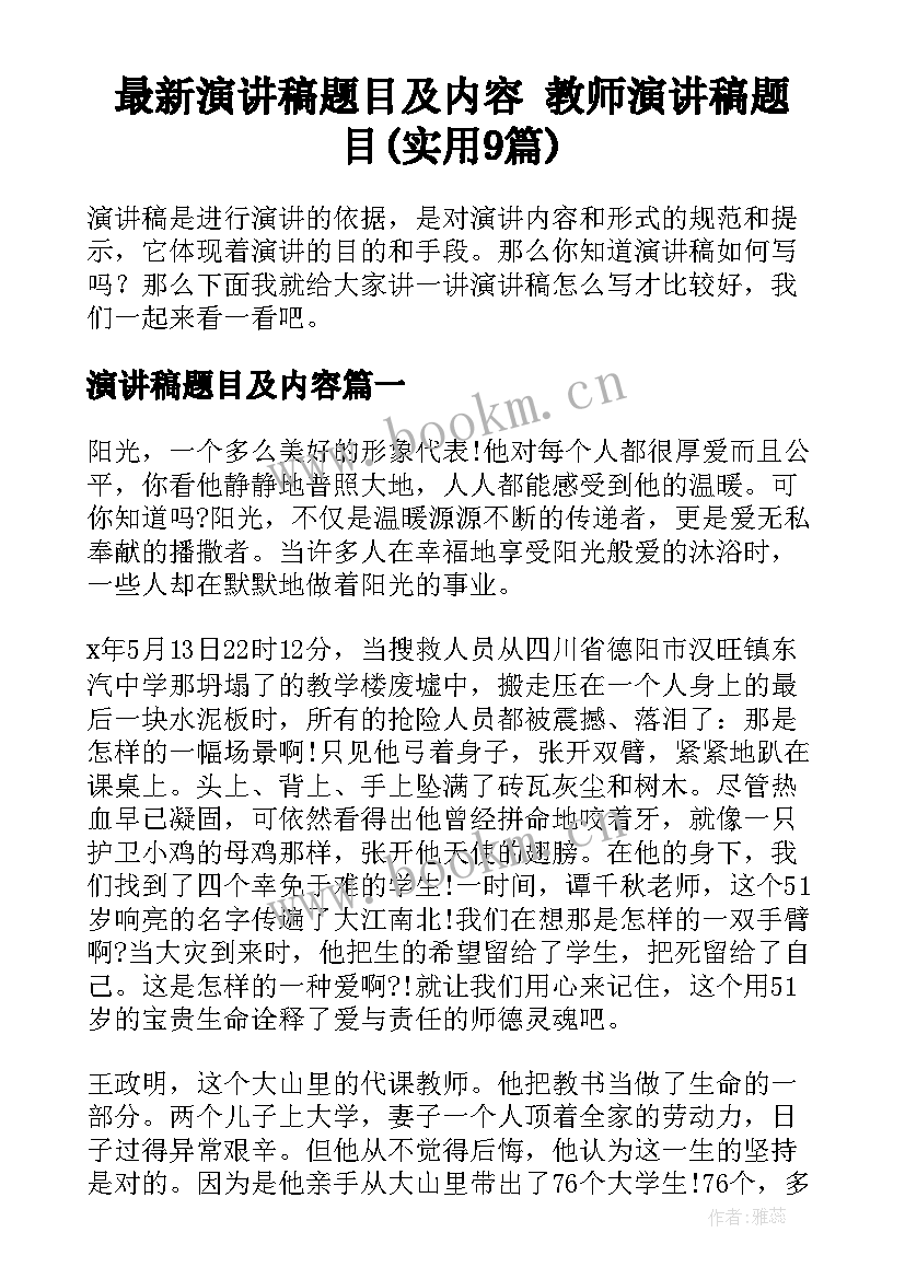 最新演讲稿题目及内容 教师演讲稿题目(实用9篇)