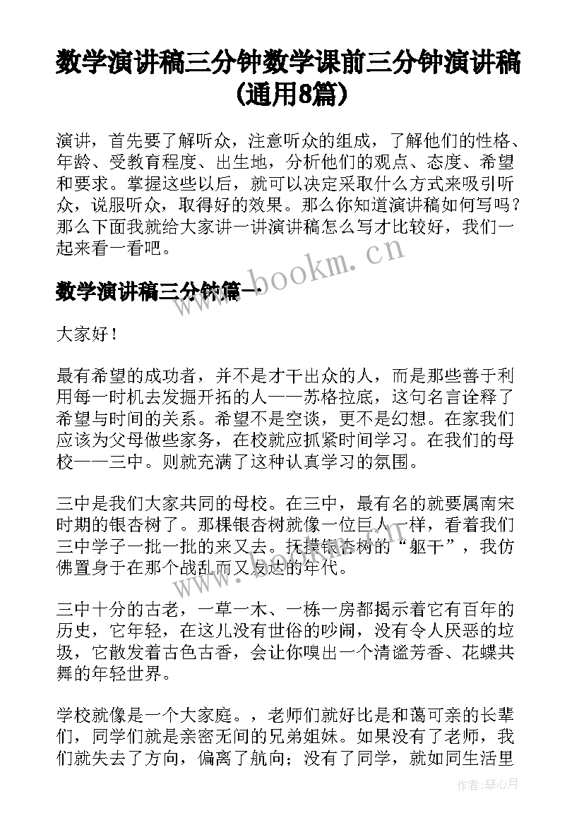 数学演讲稿三分钟 数学课前三分钟演讲稿(通用8篇)