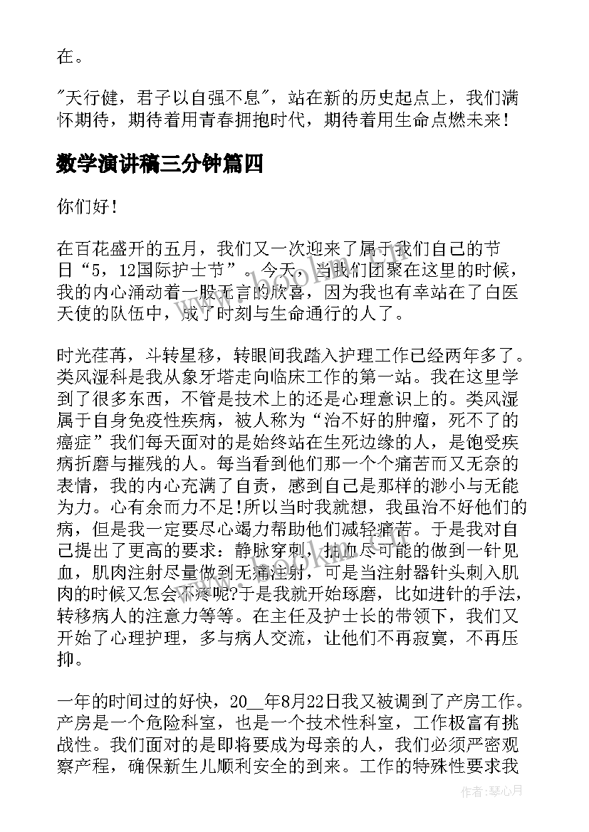 数学演讲稿三分钟 数学课前三分钟演讲稿(通用8篇)