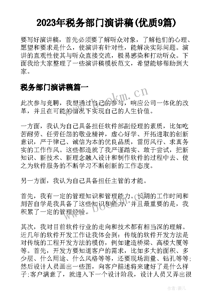 2023年税务部门演讲稿(优质9篇)