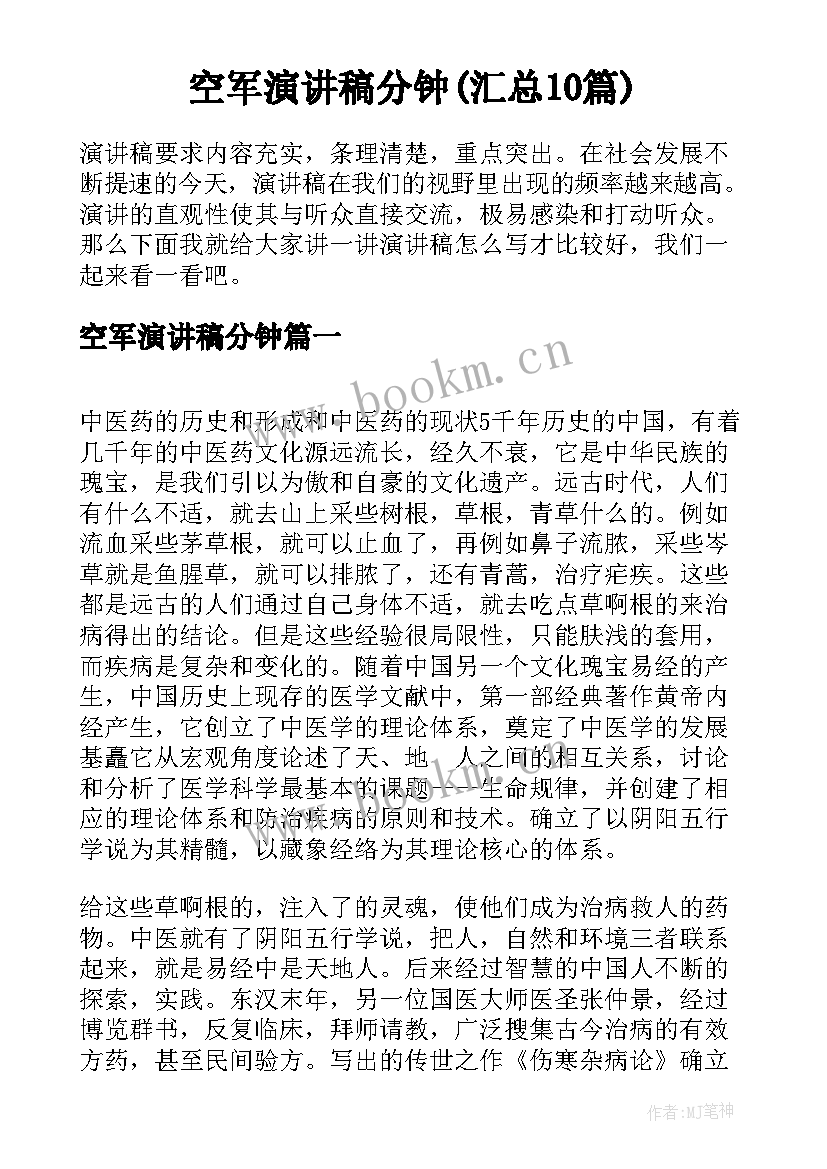 空军演讲稿分钟(汇总10篇)