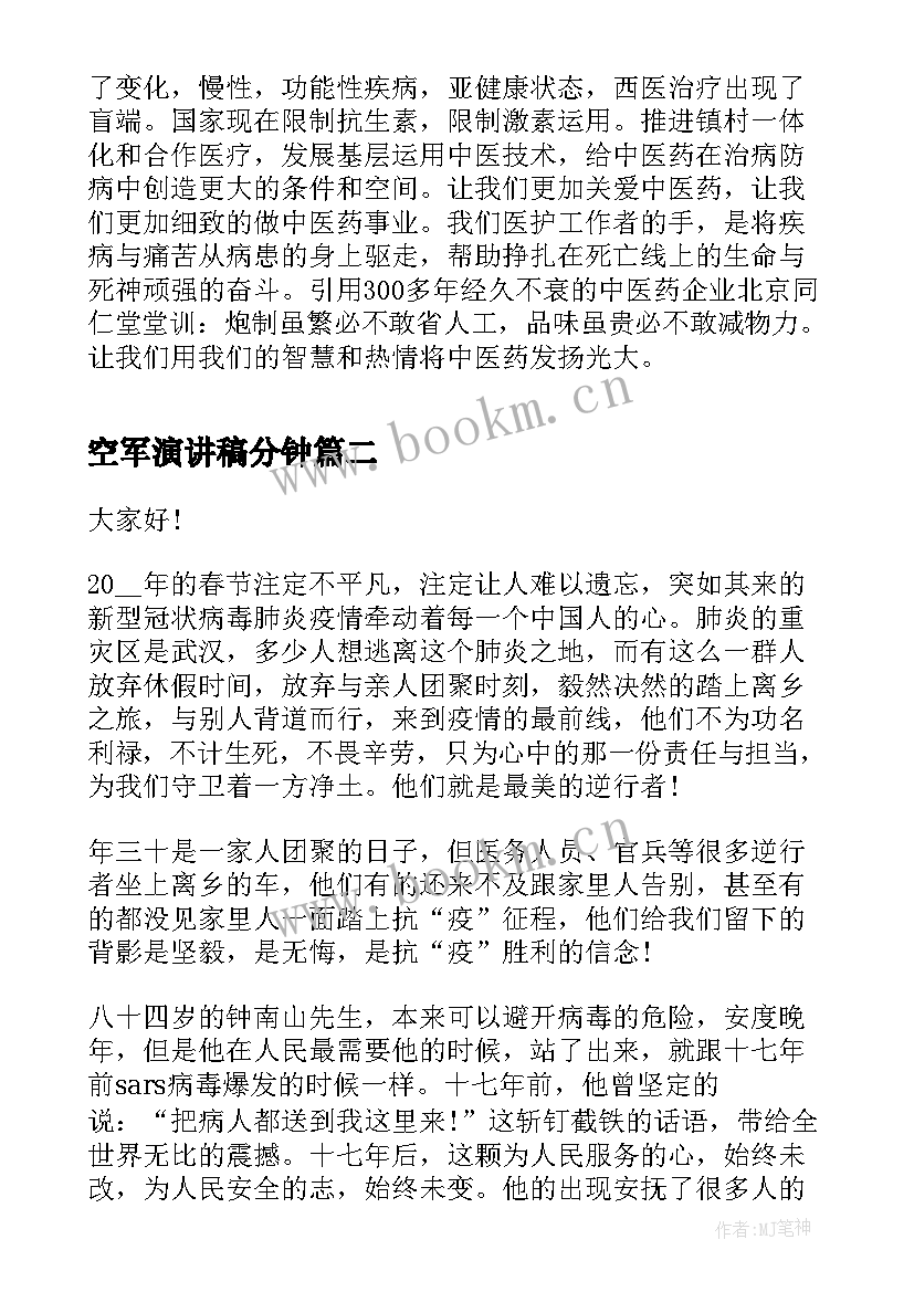 空军演讲稿分钟(汇总10篇)