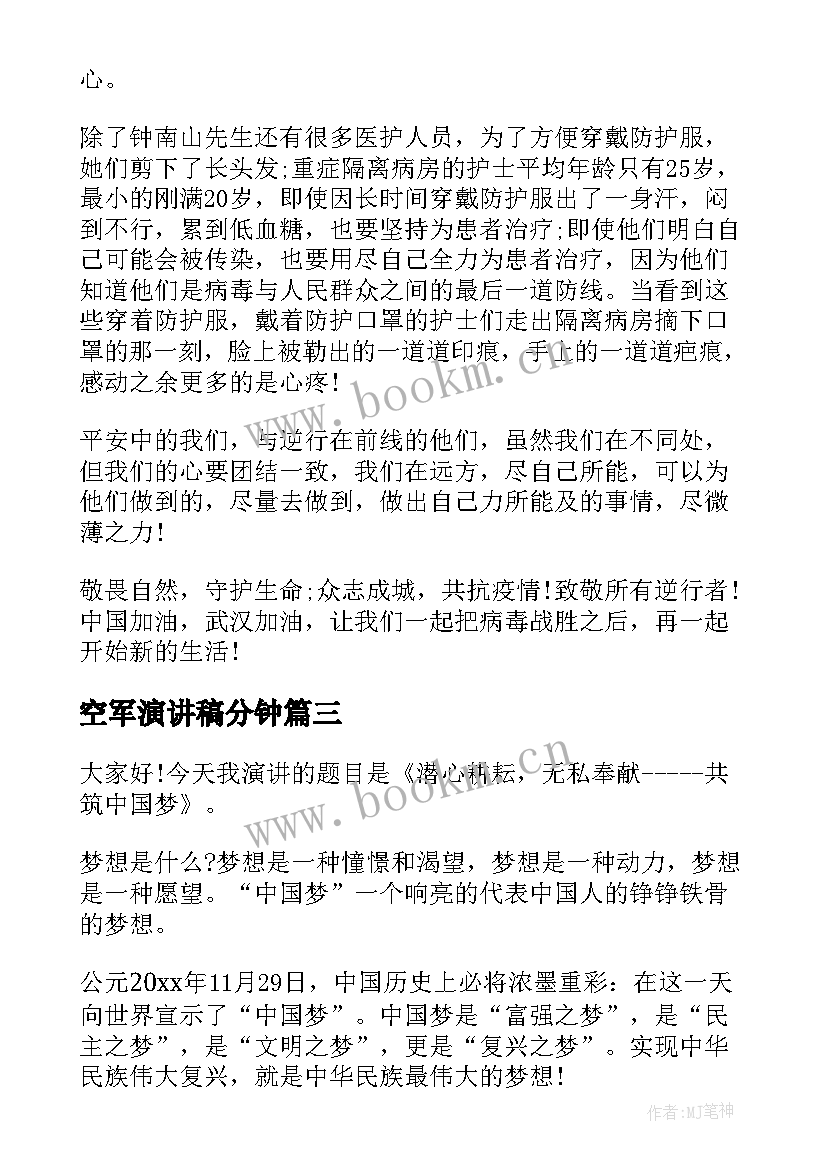 空军演讲稿分钟(汇总10篇)