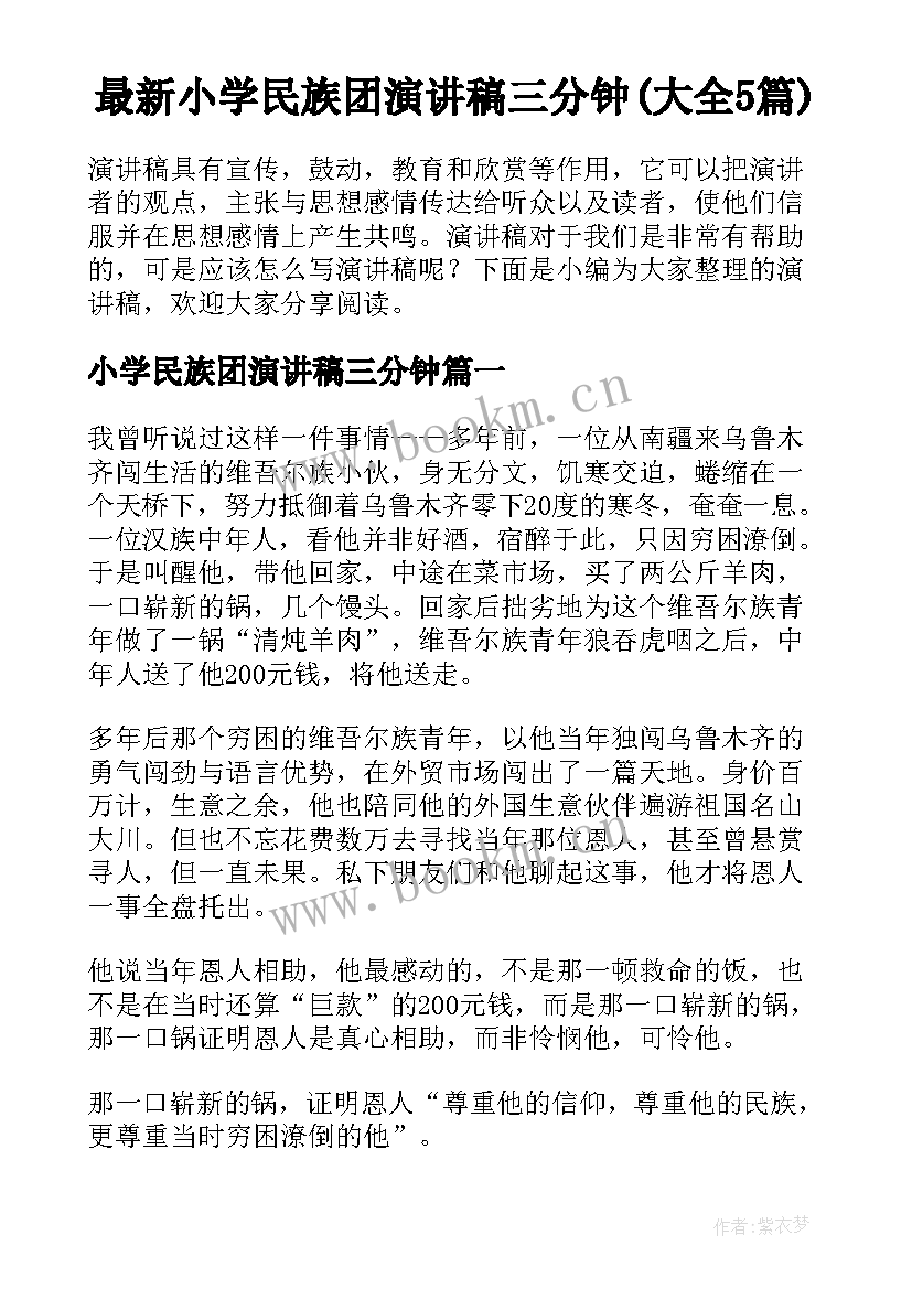 最新小学民族团演讲稿三分钟(大全5篇)