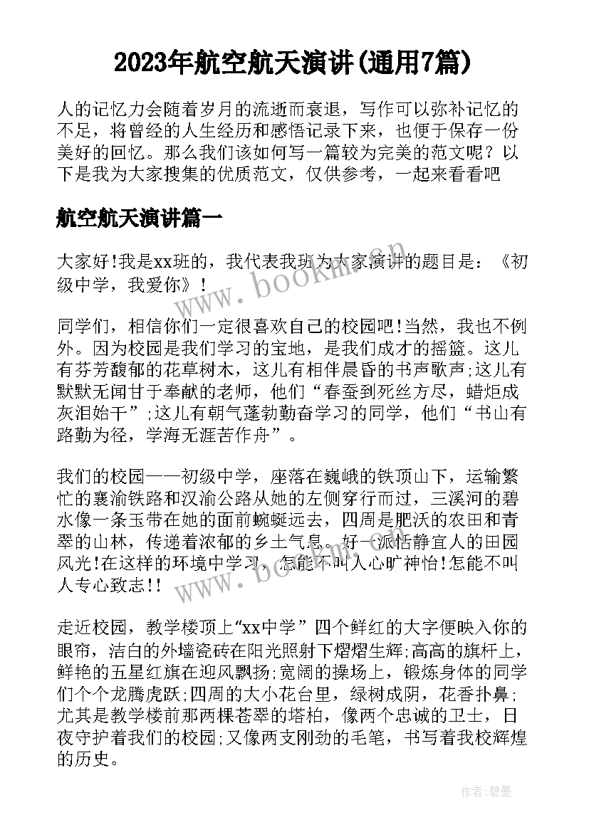 2023年航空航天演讲(通用7篇)