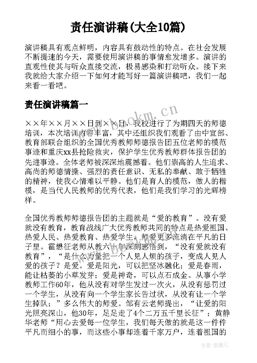 责任演讲稿(大全10篇)