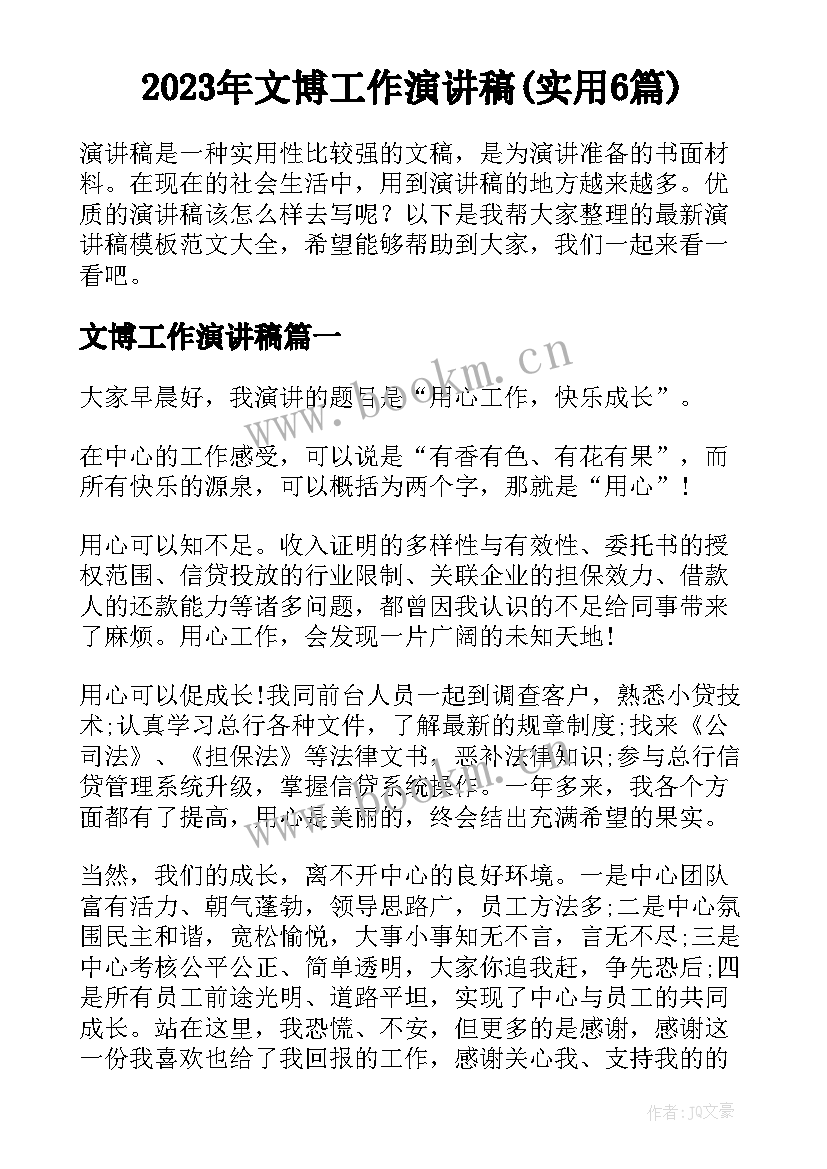 2023年文博工作演讲稿(实用6篇)