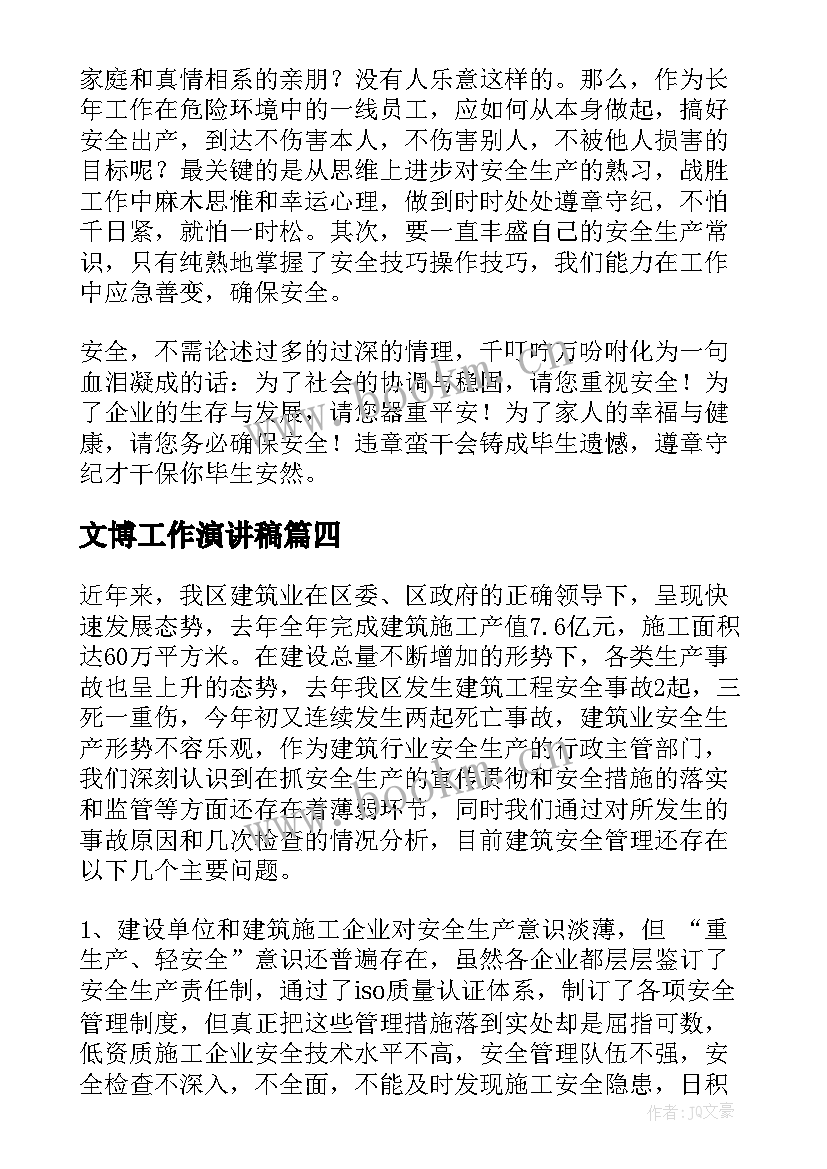 2023年文博工作演讲稿(实用6篇)