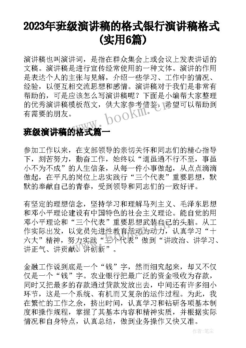 2023年班级演讲稿的格式 银行演讲稿格式(实用6篇)