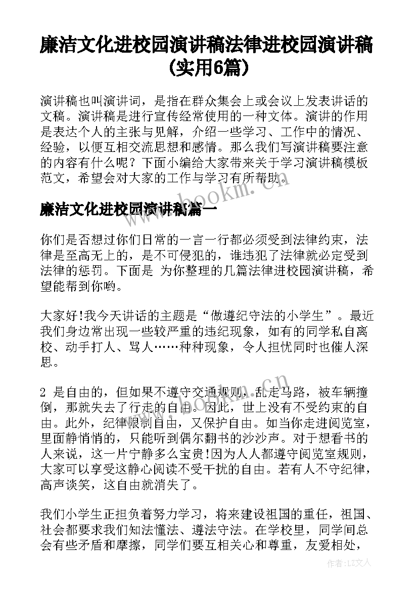 廉洁文化进校园演讲稿 法律进校园演讲稿(实用6篇)