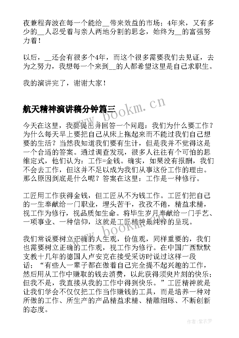 航天精神演讲稿分钟 学习航天精神演讲稿材料(实用5篇)