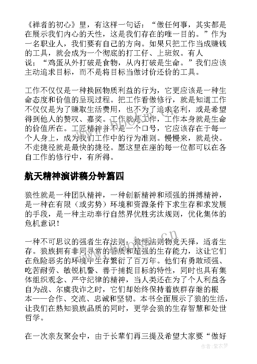 航天精神演讲稿分钟 学习航天精神演讲稿材料(实用5篇)