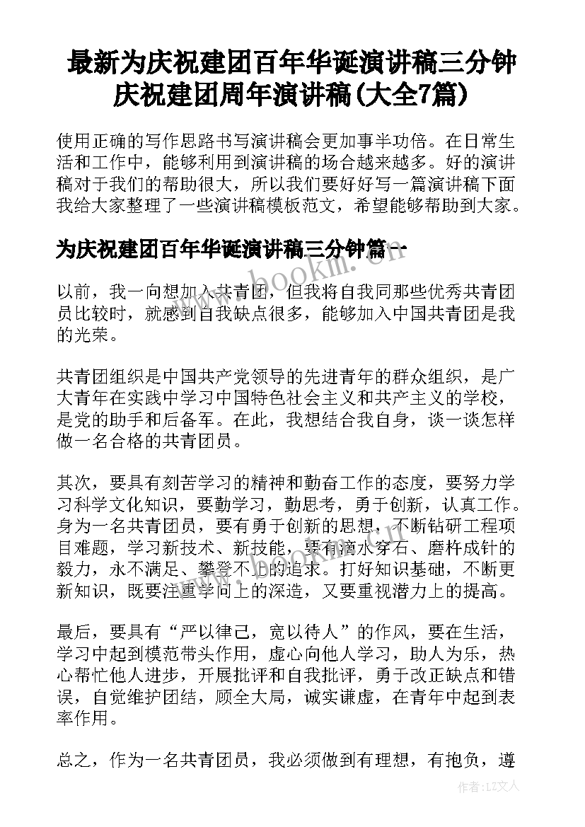 最新为庆祝建团百年华诞演讲稿三分钟 庆祝建团周年演讲稿(大全7篇)