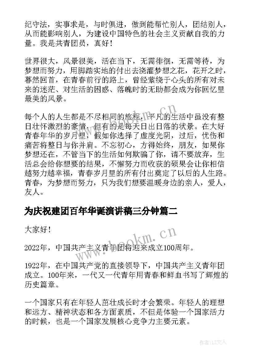 最新为庆祝建团百年华诞演讲稿三分钟 庆祝建团周年演讲稿(大全7篇)