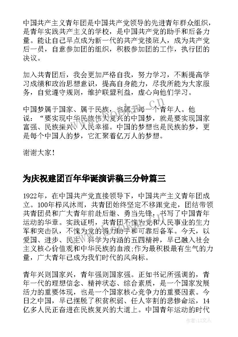 最新为庆祝建团百年华诞演讲稿三分钟 庆祝建团周年演讲稿(大全7篇)