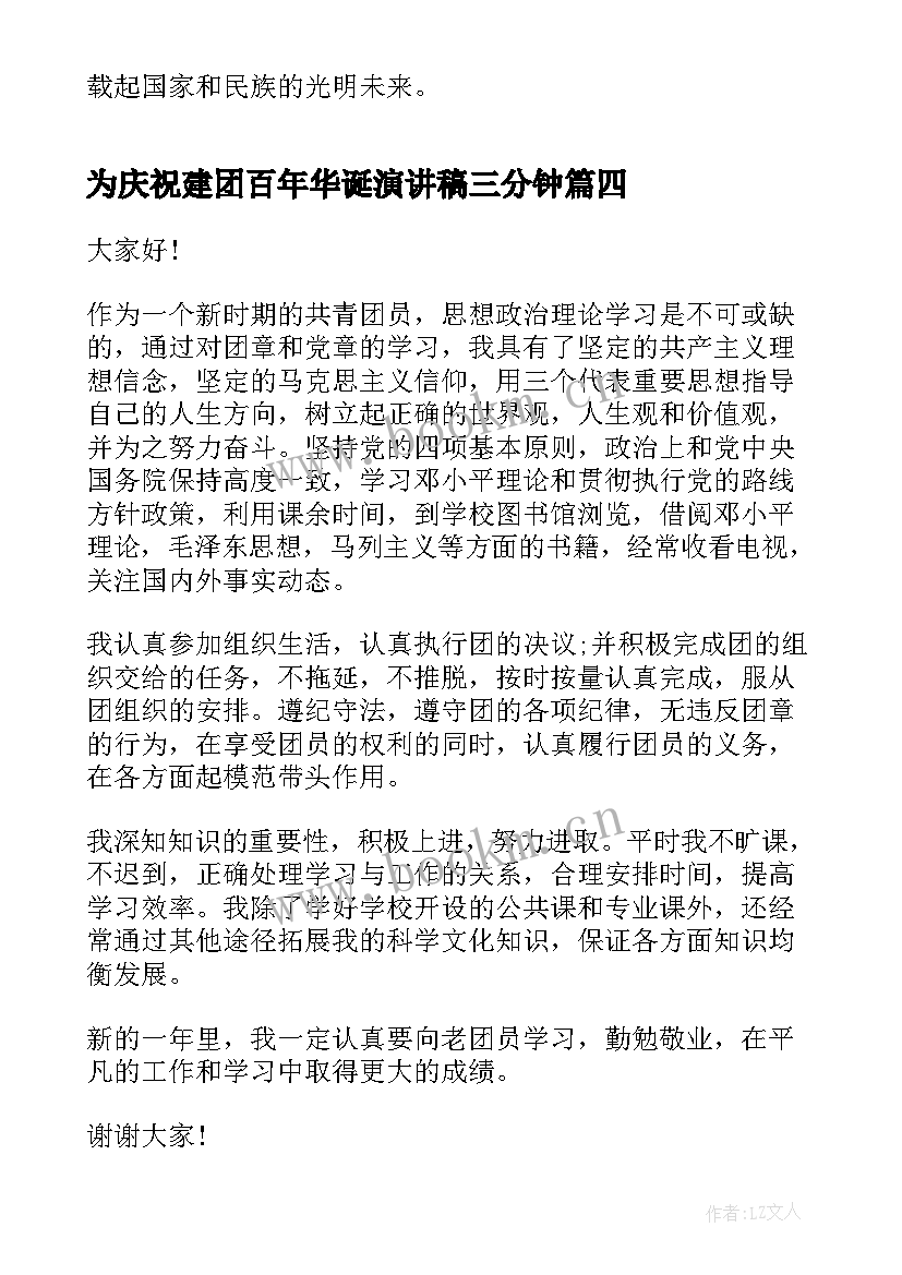 最新为庆祝建团百年华诞演讲稿三分钟 庆祝建团周年演讲稿(大全7篇)