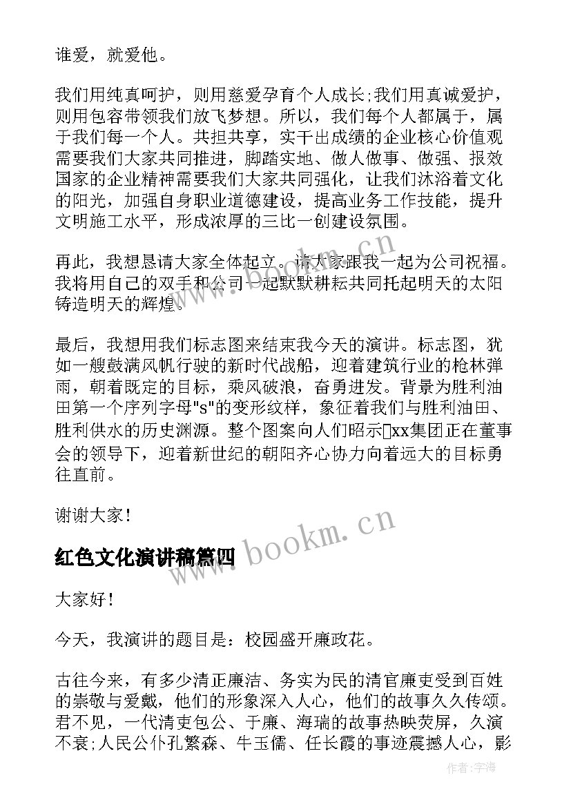 最新红色文化演讲稿 企业文化演讲稿(模板9篇)