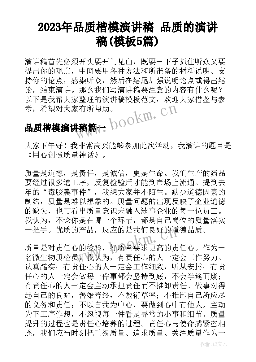 2023年品质楷模演讲稿 品质的演讲稿(模板5篇)