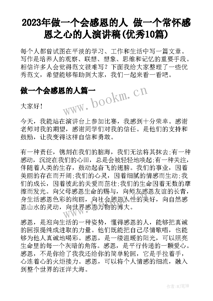 2023年做一个会感恩的人 做一个常怀感恩之心的人演讲稿(优秀10篇)