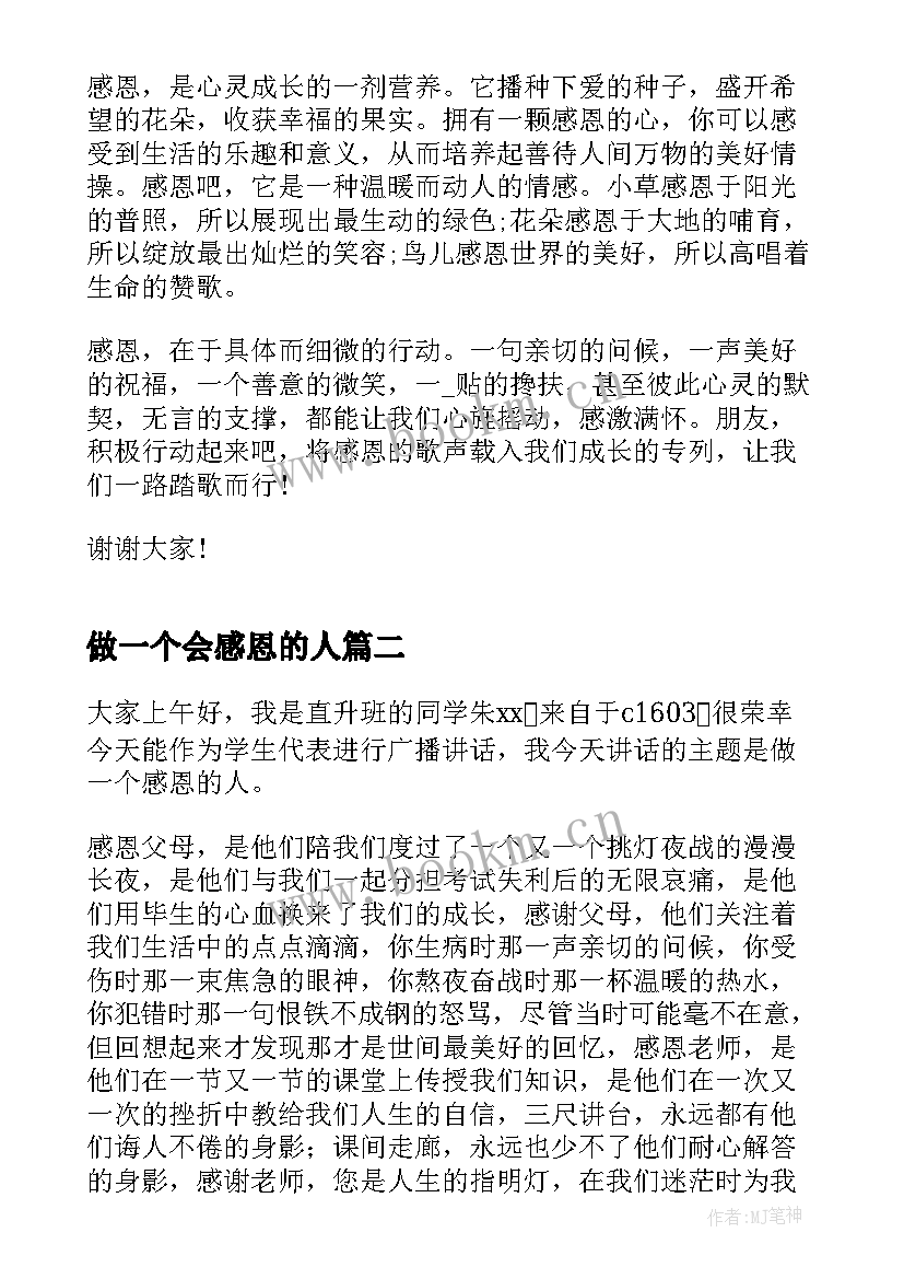 2023年做一个会感恩的人 做一个常怀感恩之心的人演讲稿(优秀10篇)