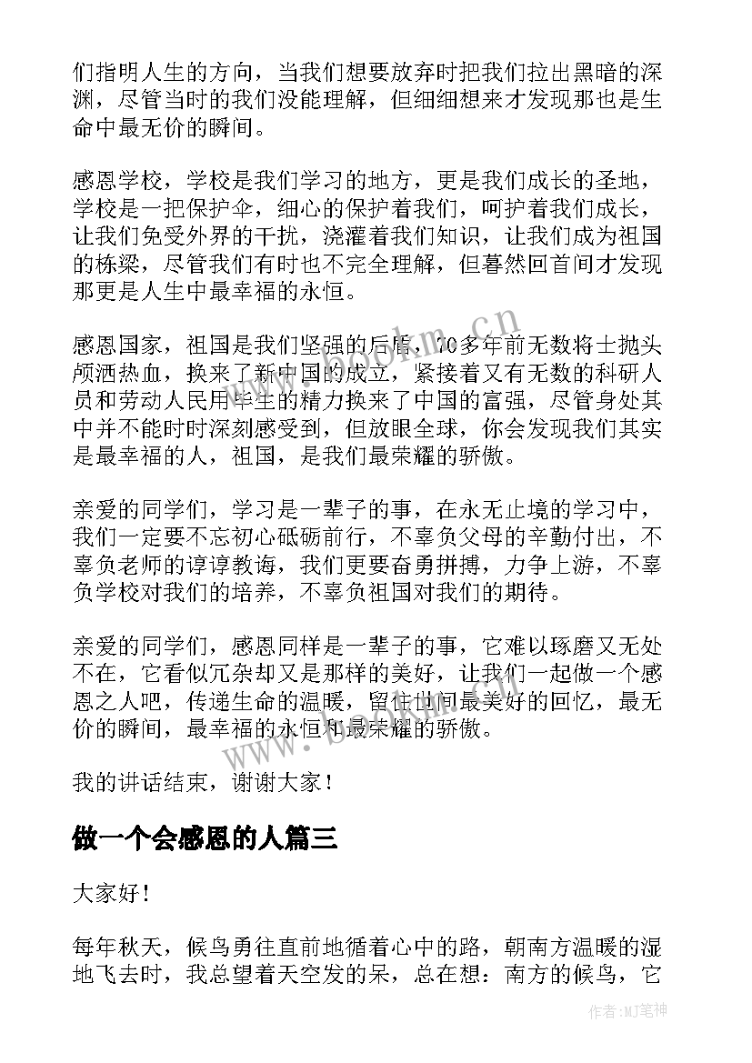 2023年做一个会感恩的人 做一个常怀感恩之心的人演讲稿(优秀10篇)