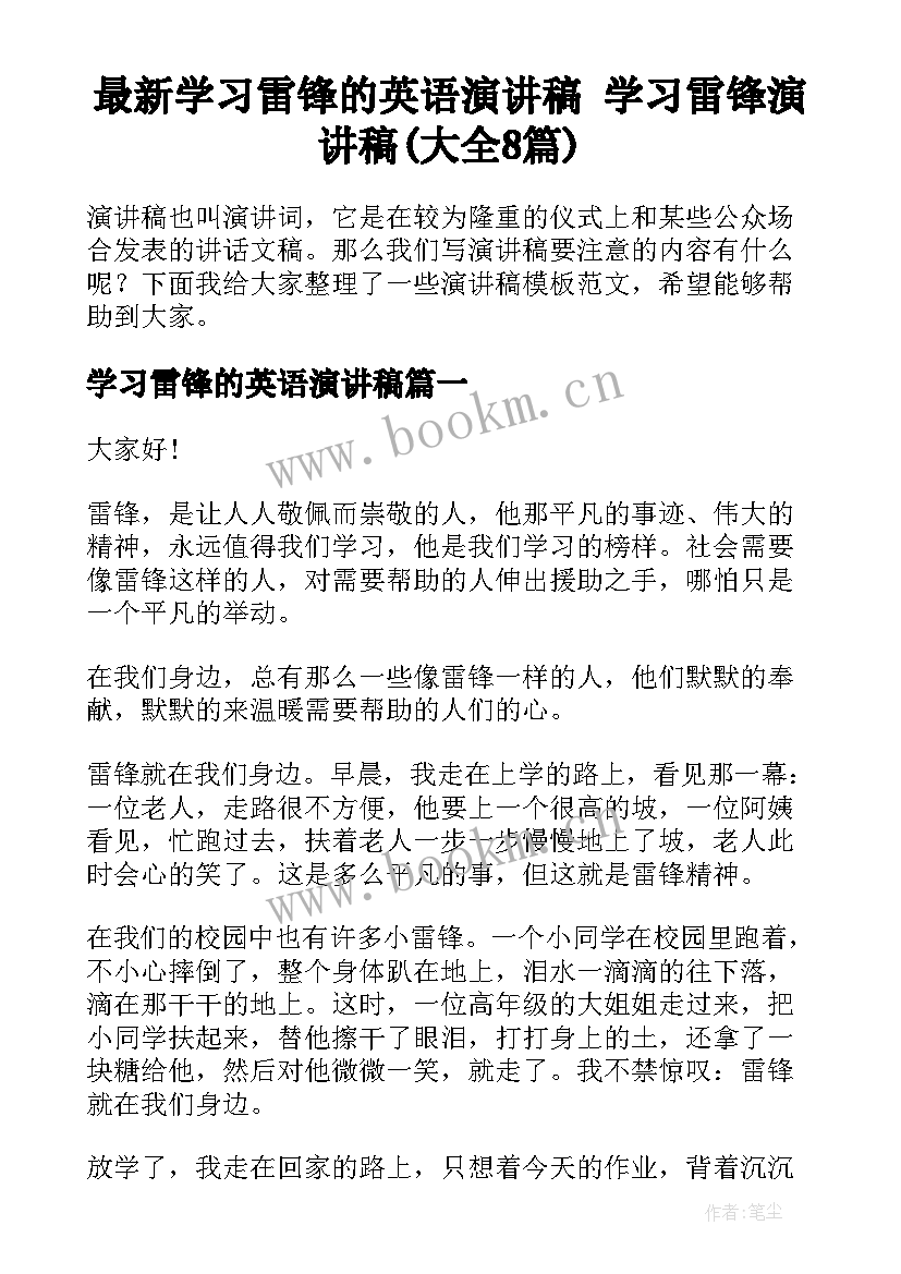 最新学习雷锋的英语演讲稿 学习雷锋演讲稿(大全8篇)