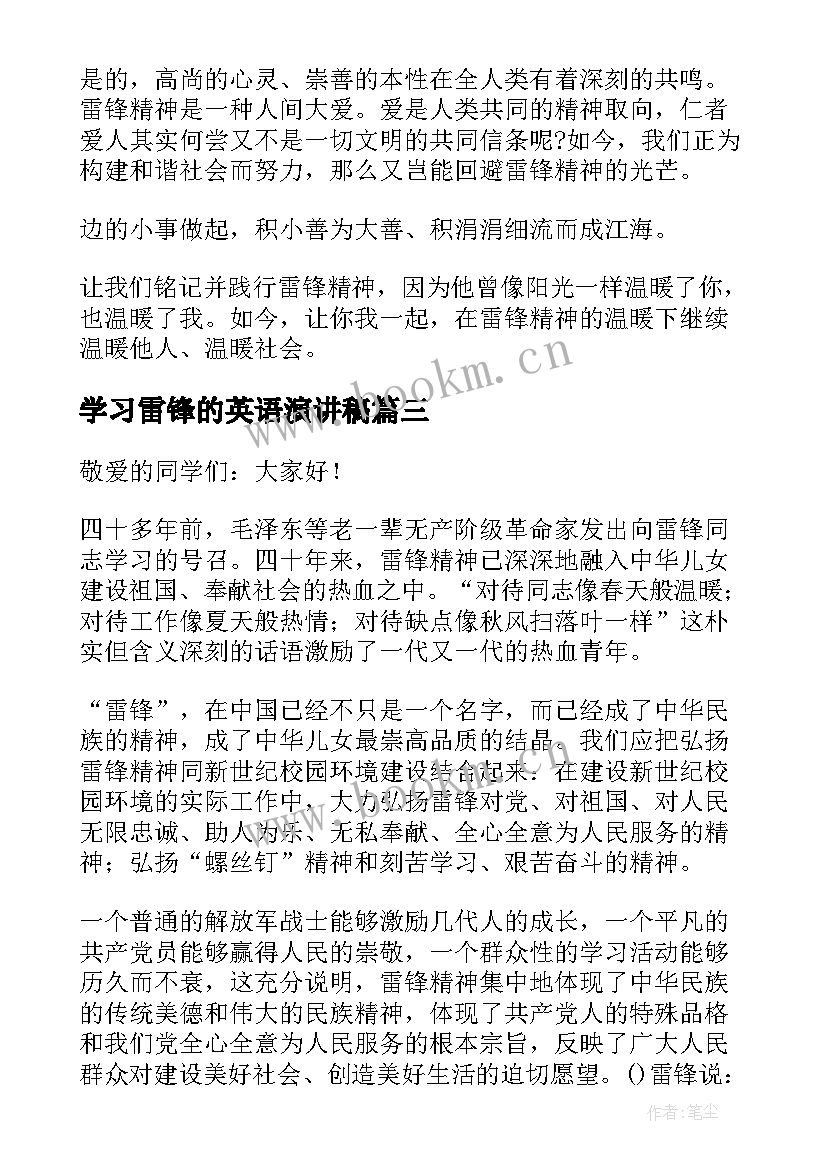 最新学习雷锋的英语演讲稿 学习雷锋演讲稿(大全8篇)