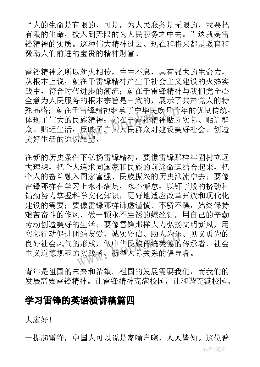 最新学习雷锋的英语演讲稿 学习雷锋演讲稿(大全8篇)