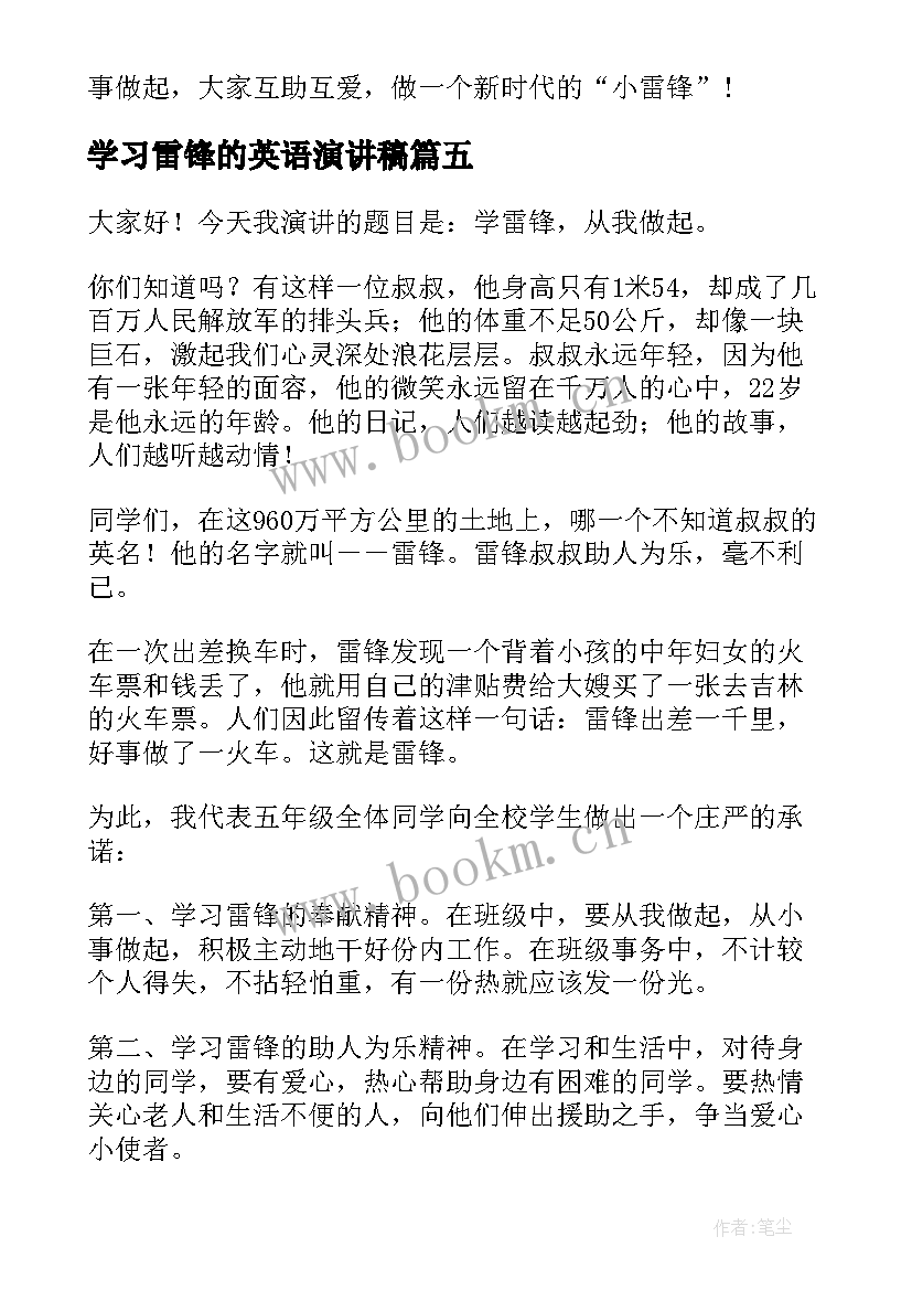 最新学习雷锋的英语演讲稿 学习雷锋演讲稿(大全8篇)