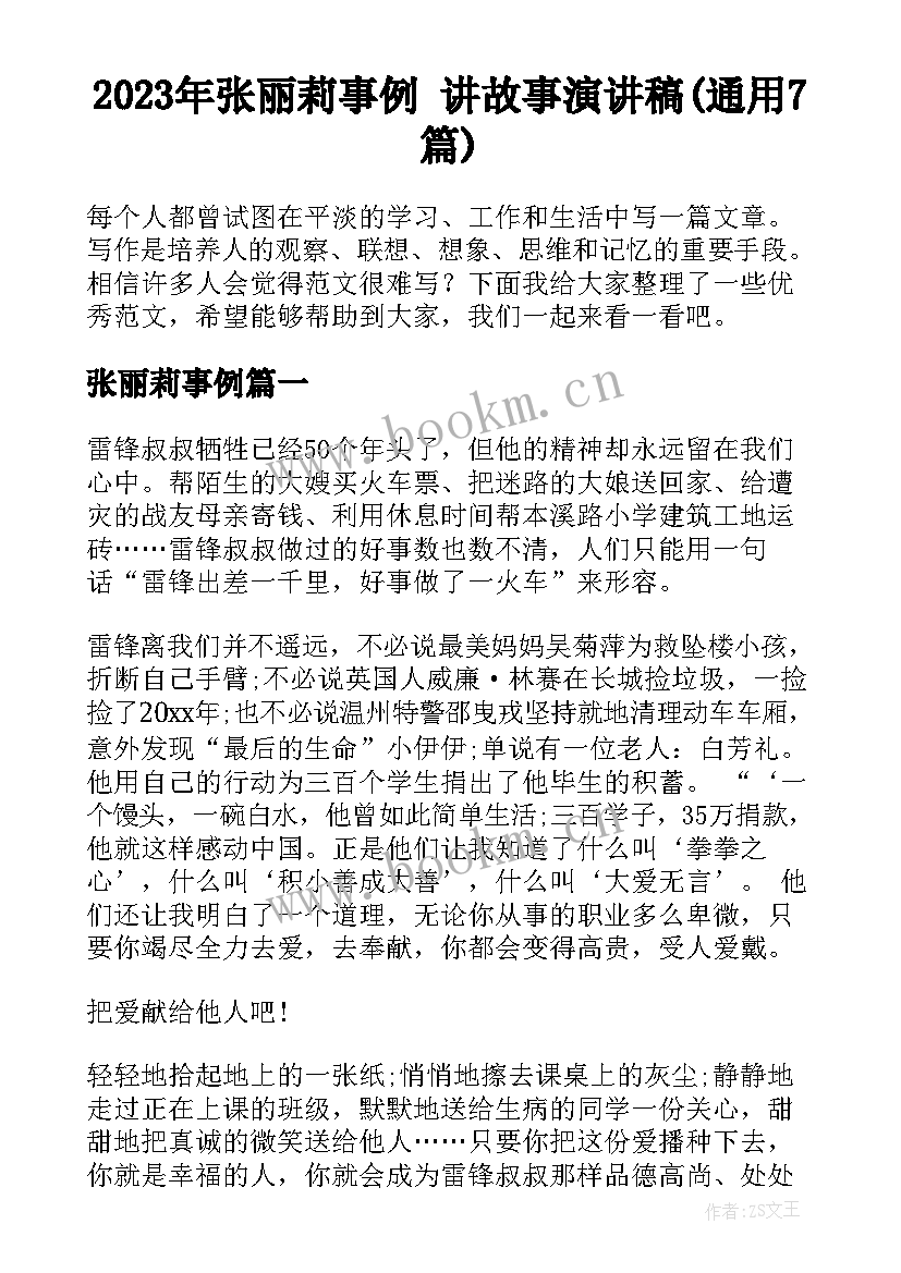 2023年张丽莉事例 讲故事演讲稿(通用7篇)