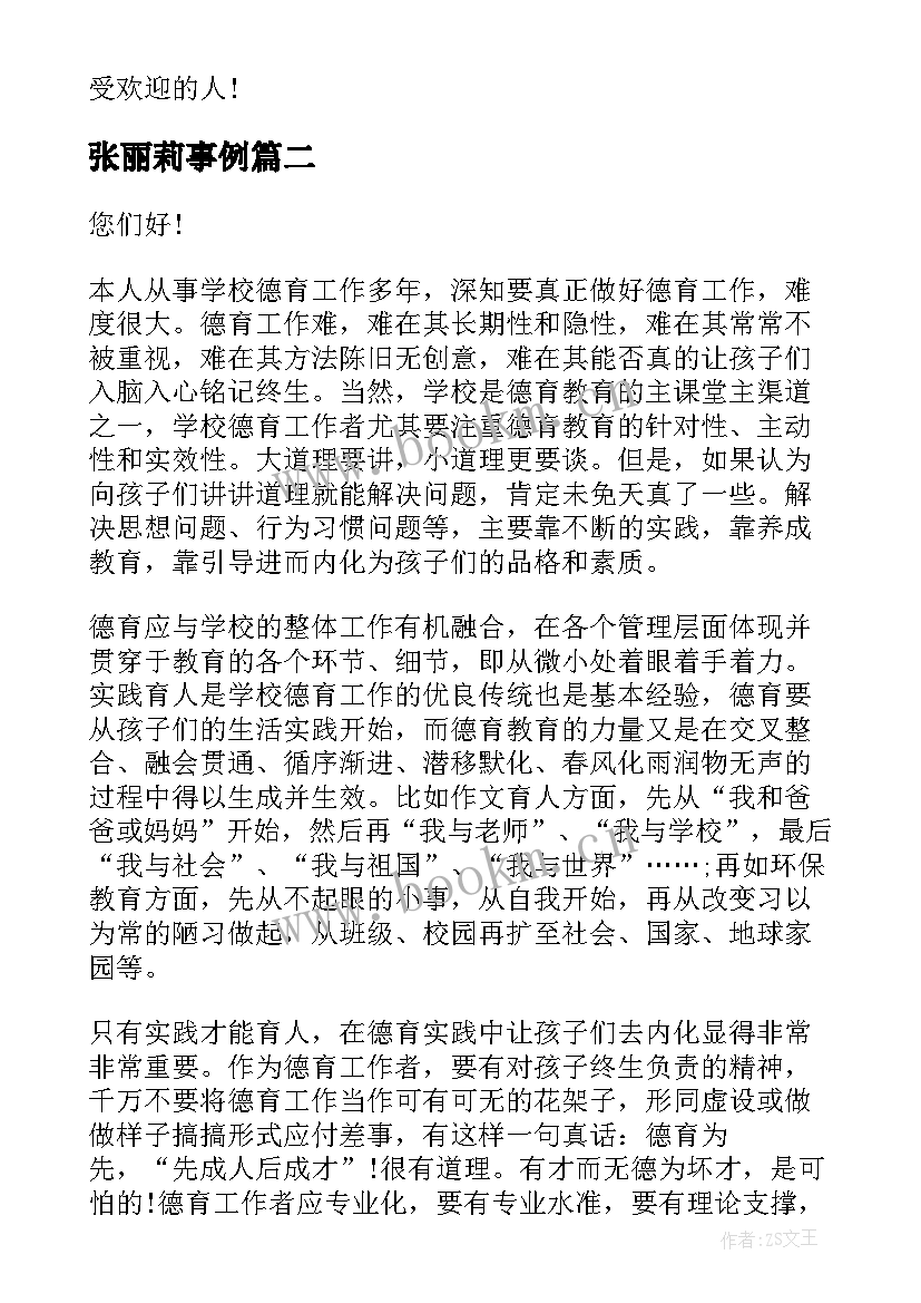 2023年张丽莉事例 讲故事演讲稿(通用7篇)