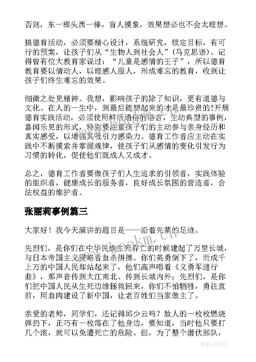 2023年张丽莉事例 讲故事演讲稿(通用7篇)