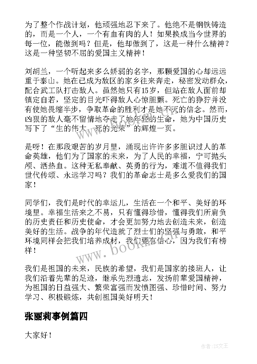 2023年张丽莉事例 讲故事演讲稿(通用7篇)