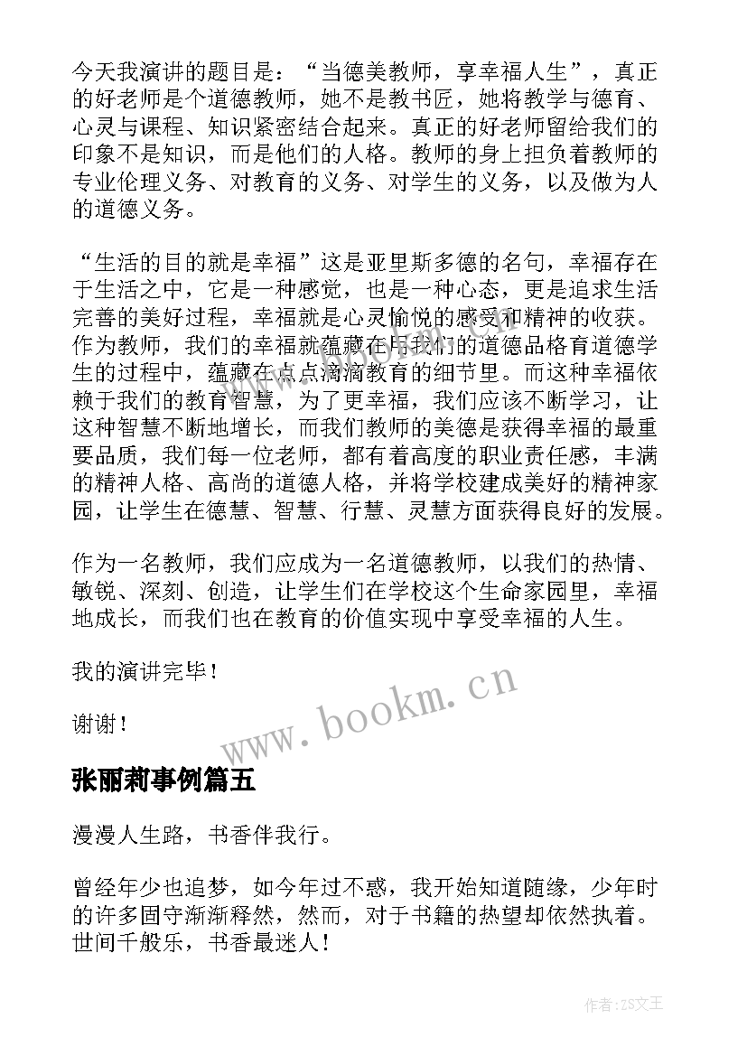 2023年张丽莉事例 讲故事演讲稿(通用7篇)