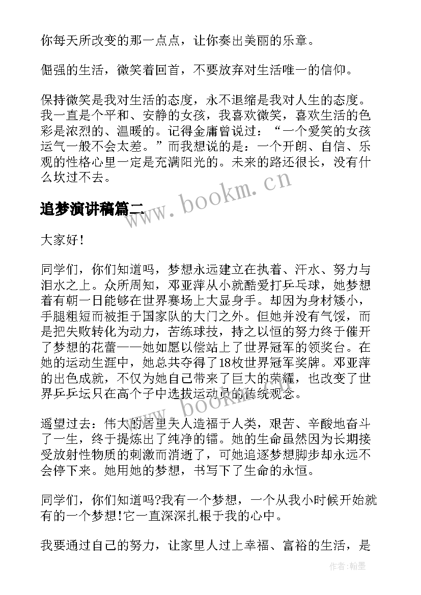 2023年追梦演讲稿(大全10篇)