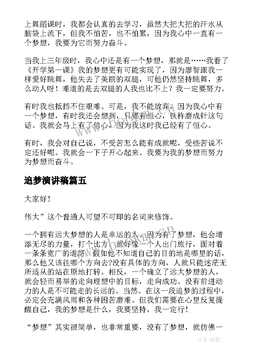 2023年追梦演讲稿(大全10篇)