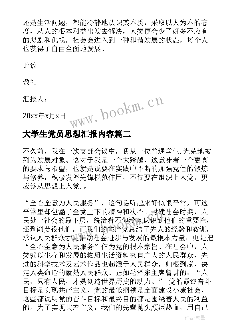 最新大学生党员思想汇报内容(实用6篇)